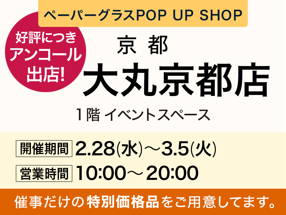 大丸京都店にて期間限定ショップ