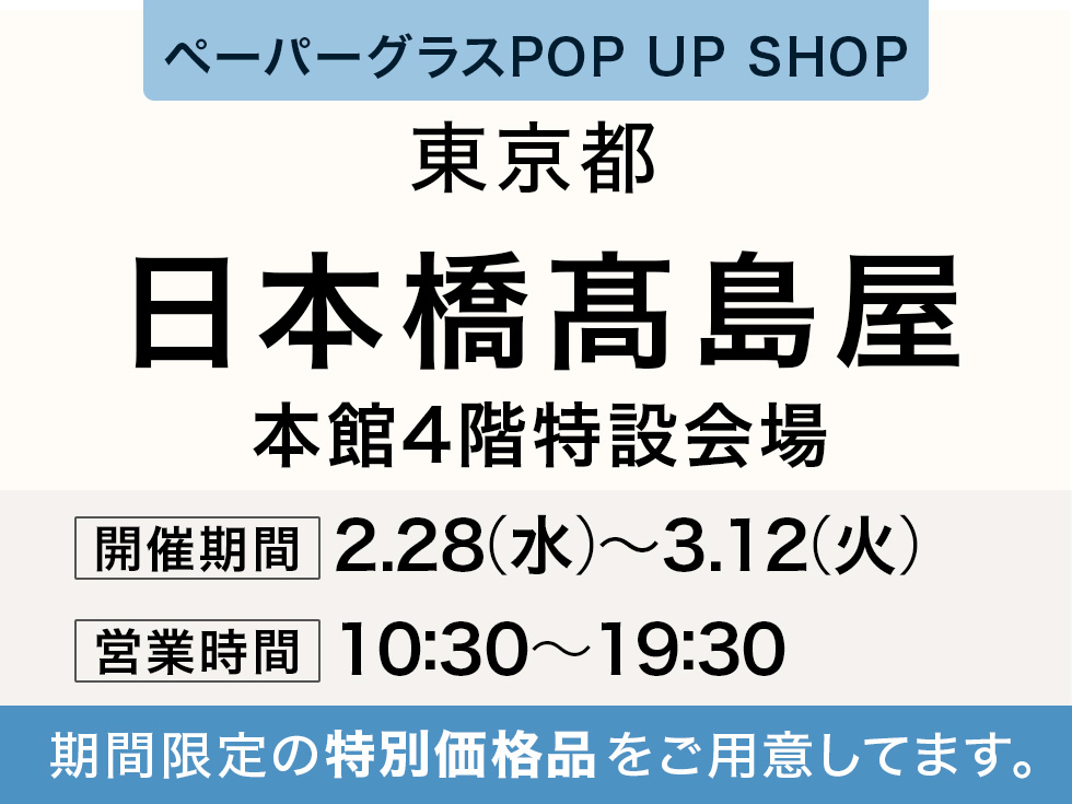 日本橋髙島屋 本館4階にてペーパーグラス特別販売会