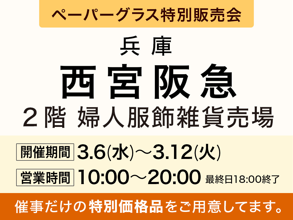 阪急百貨店 西宮阪急にてポップアップショップ