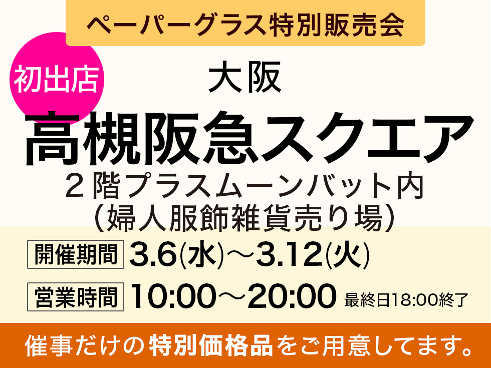 高槻阪急スクエアにてポップアップショップ