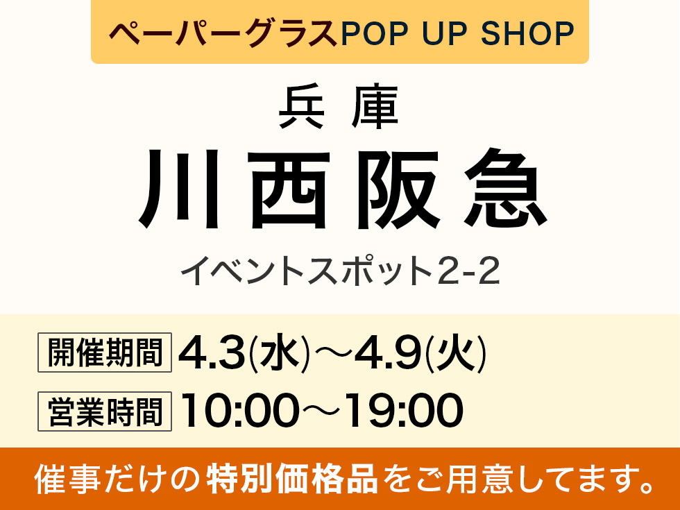 川西阪急 2階にてペーパーグラス特別販売会