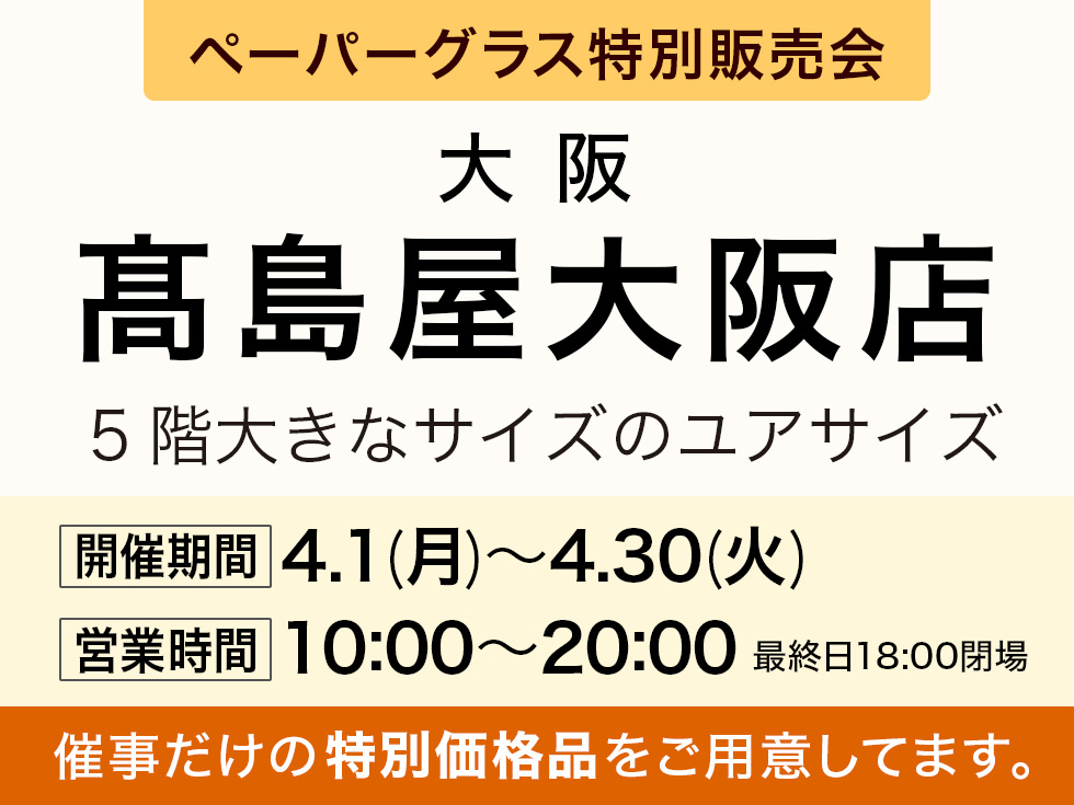 髙島屋大阪店　ペーパーグラス特別販売会