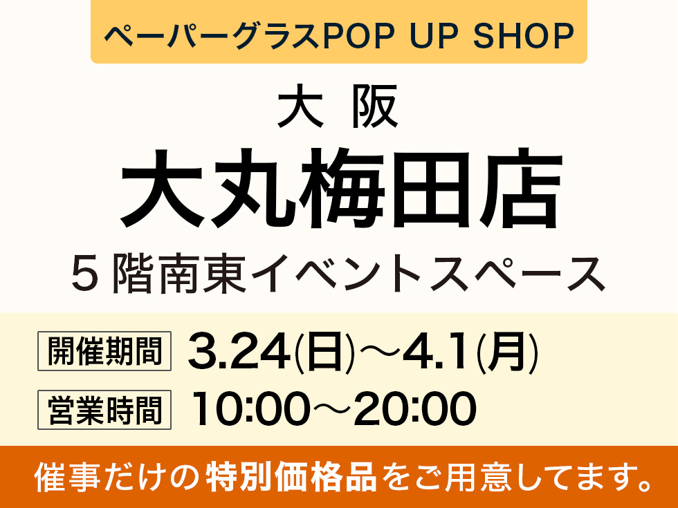 大丸梅田にてペーパーグラスPOP　UP　SHOPオープン！