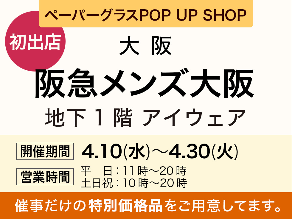 阪急メンズ大坂　地下1階にてペーパーグラス特別販売会