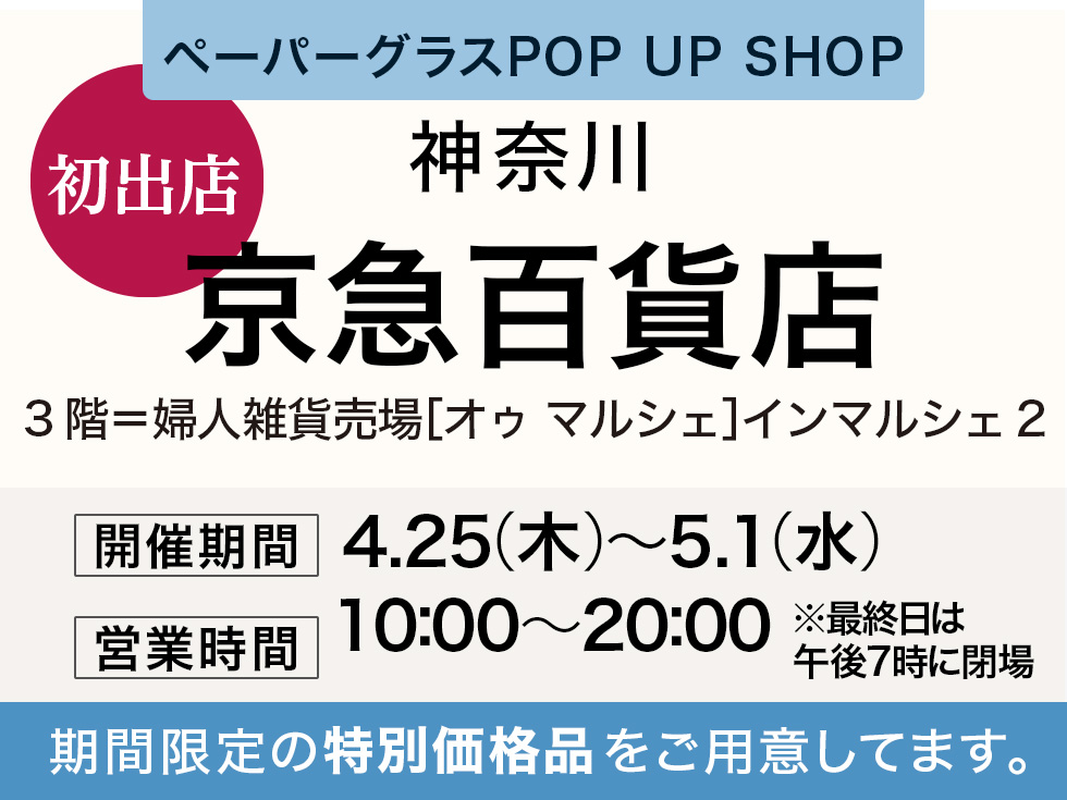 京急百貨店 3階にてペーパーグラス特別販売会