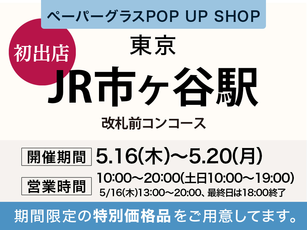 JR市ヶ谷駅にてペーパーグラス特別販売会