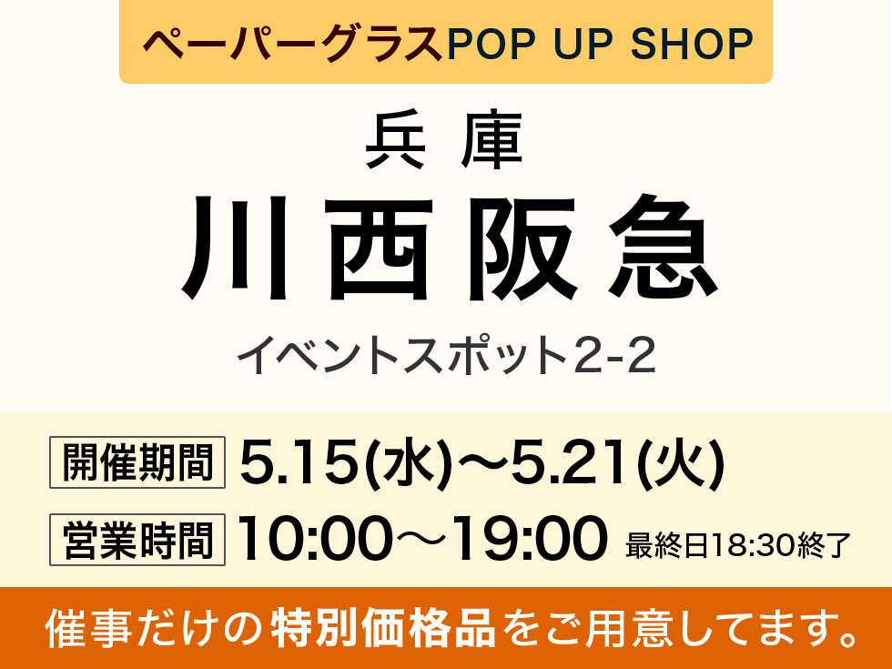 川西阪急 2階にてペーパーグラス特別販売会