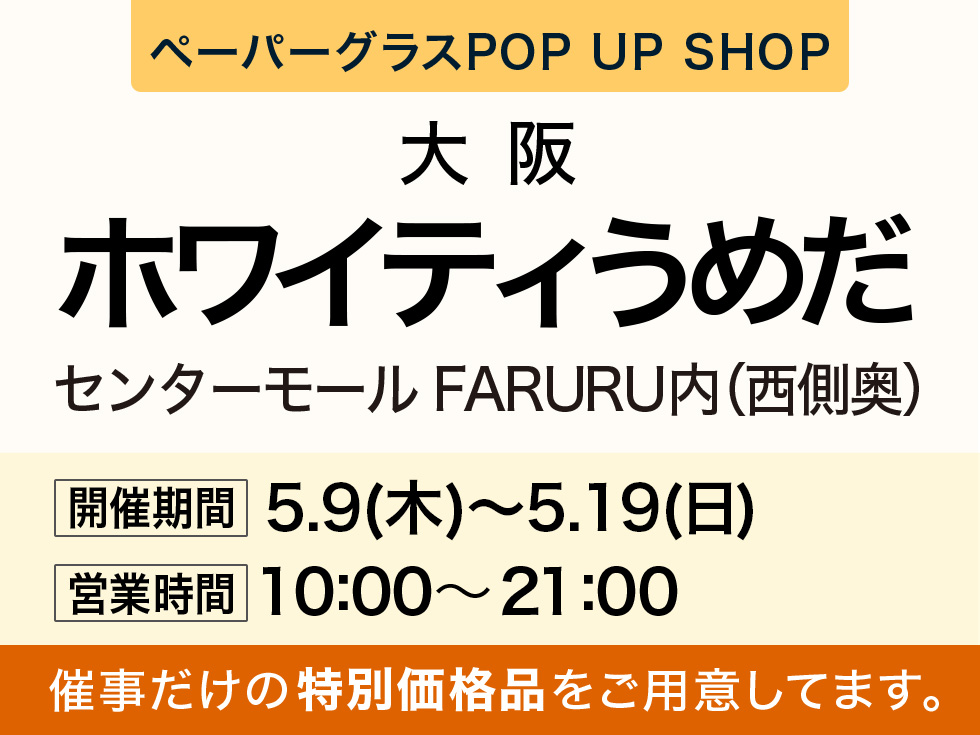 ペタンコになる老眼鏡 ペーパーグラス特別販売会