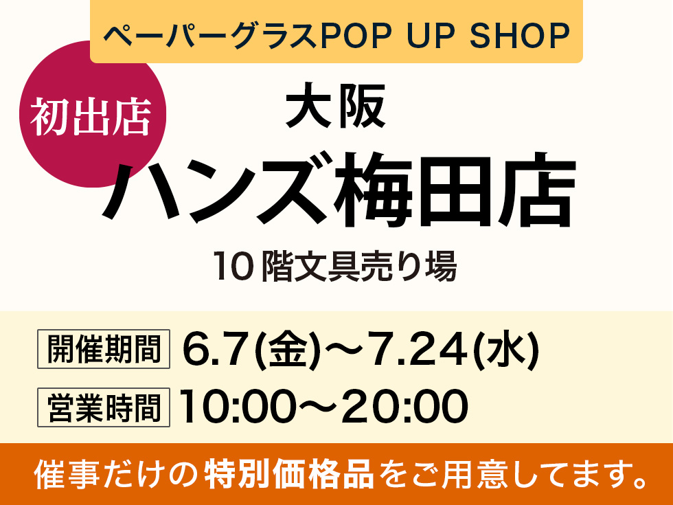 ハンズ梅田店にてペーパーグラス特別販売会