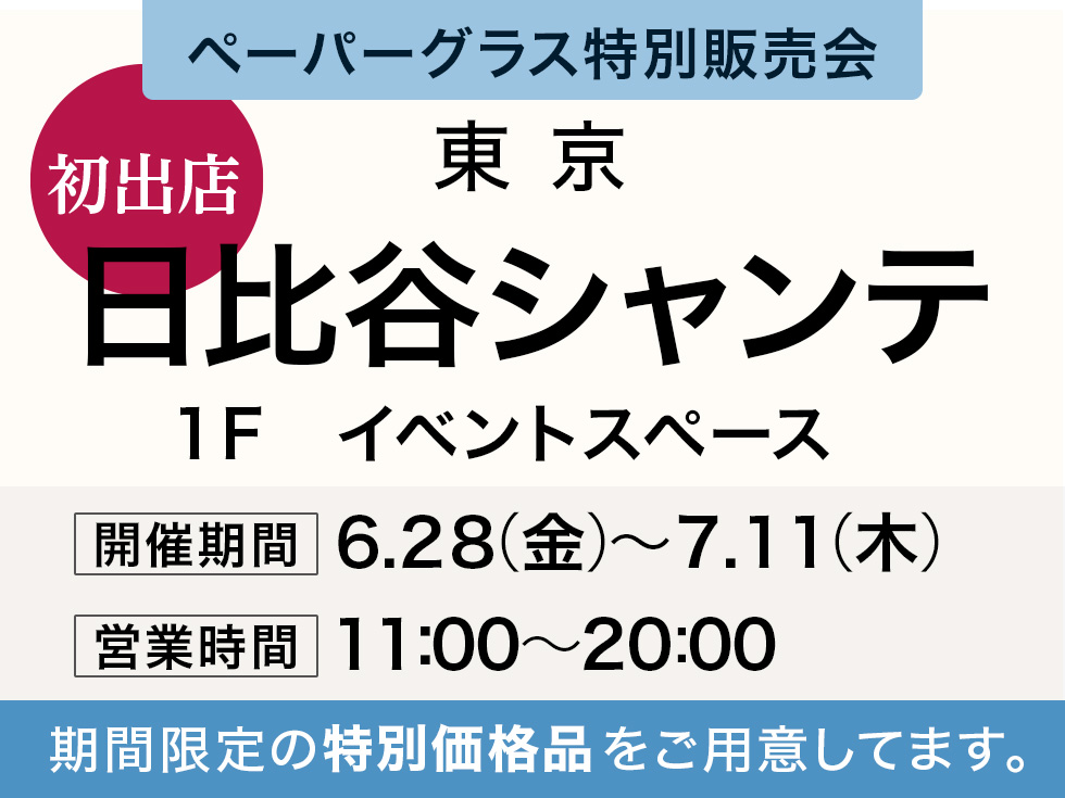 日比谷シャンテにてペーパーグラス特別販売会