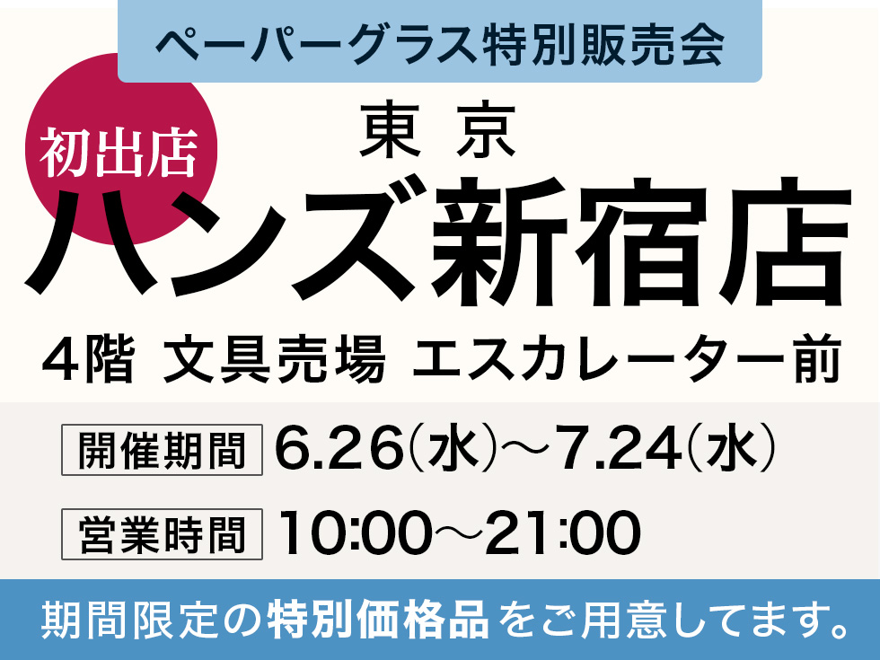ハンズ新宿店にてペーパーグラス特別販売会