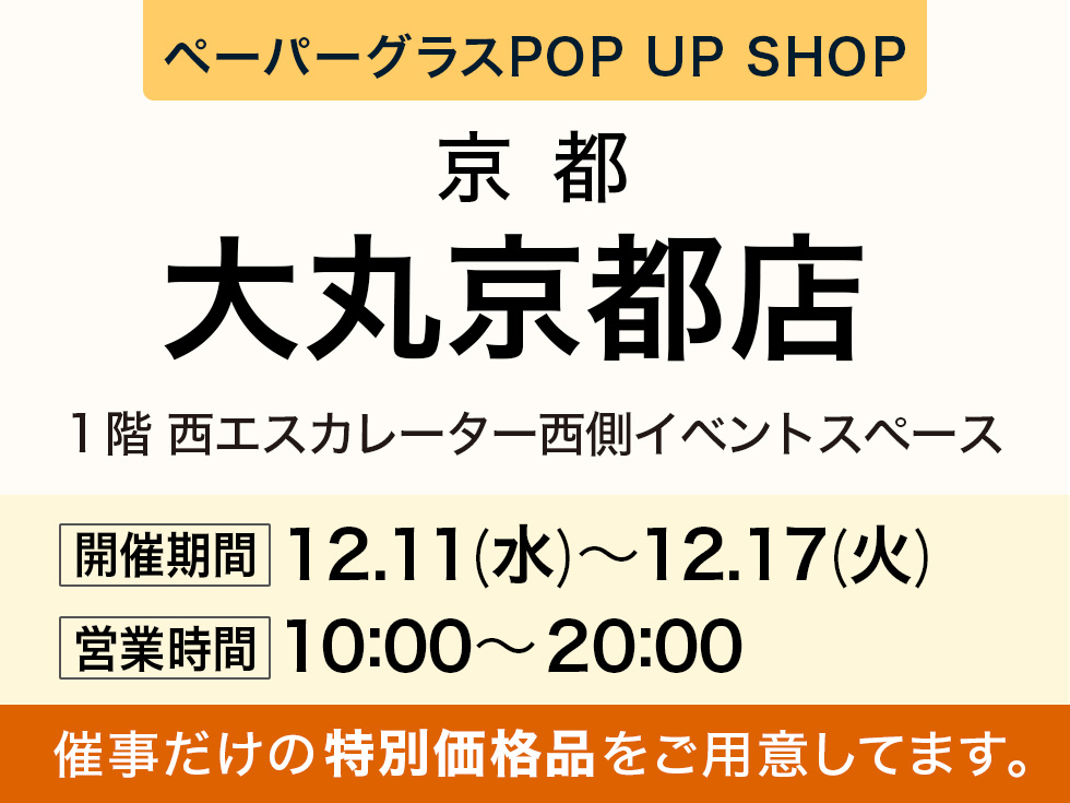 大丸京都店にて期間限定ショップ