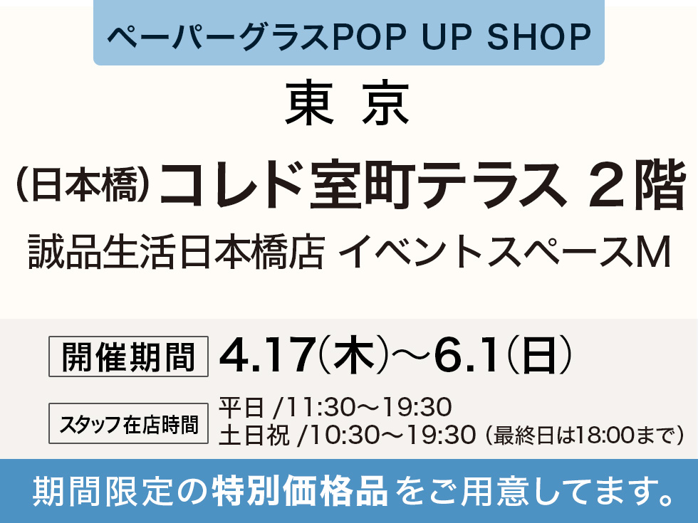 誠品生活日本橋店にてペーパーグラス特別販売会