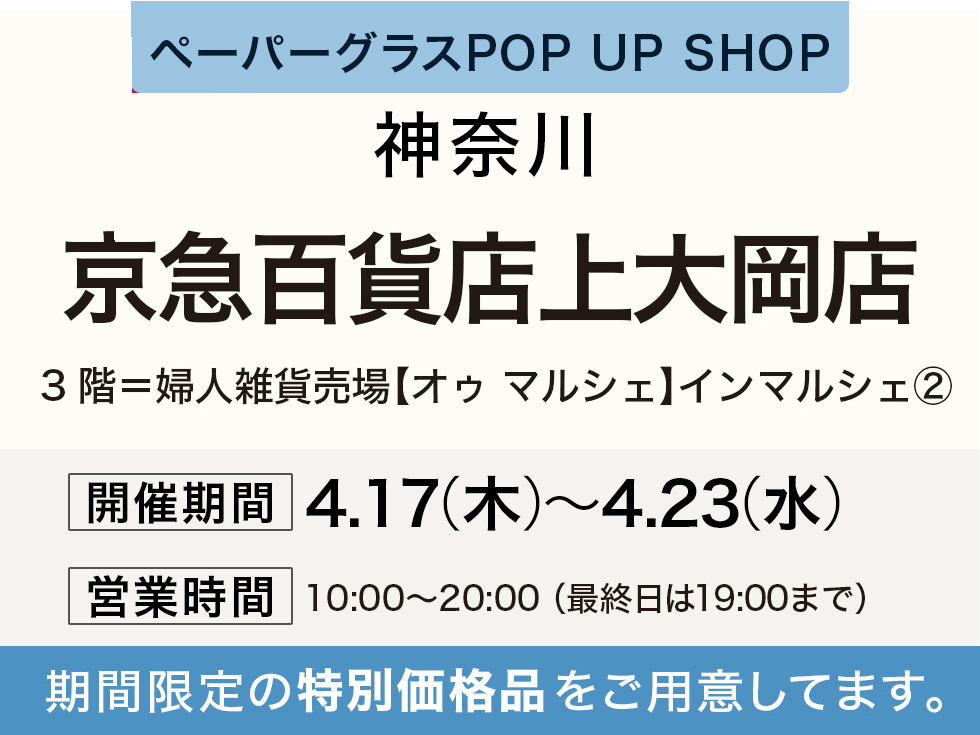 京急百貨店上大岡店にてペーパーグラス特別販売会