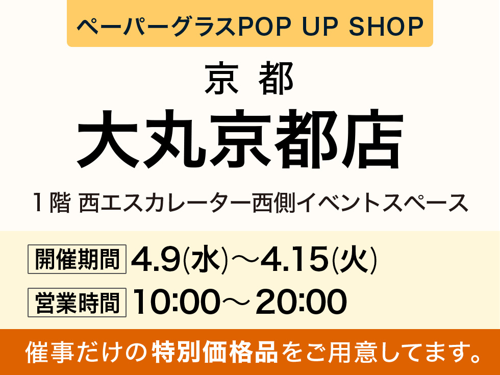 大丸京都店にて期間限定ショップ