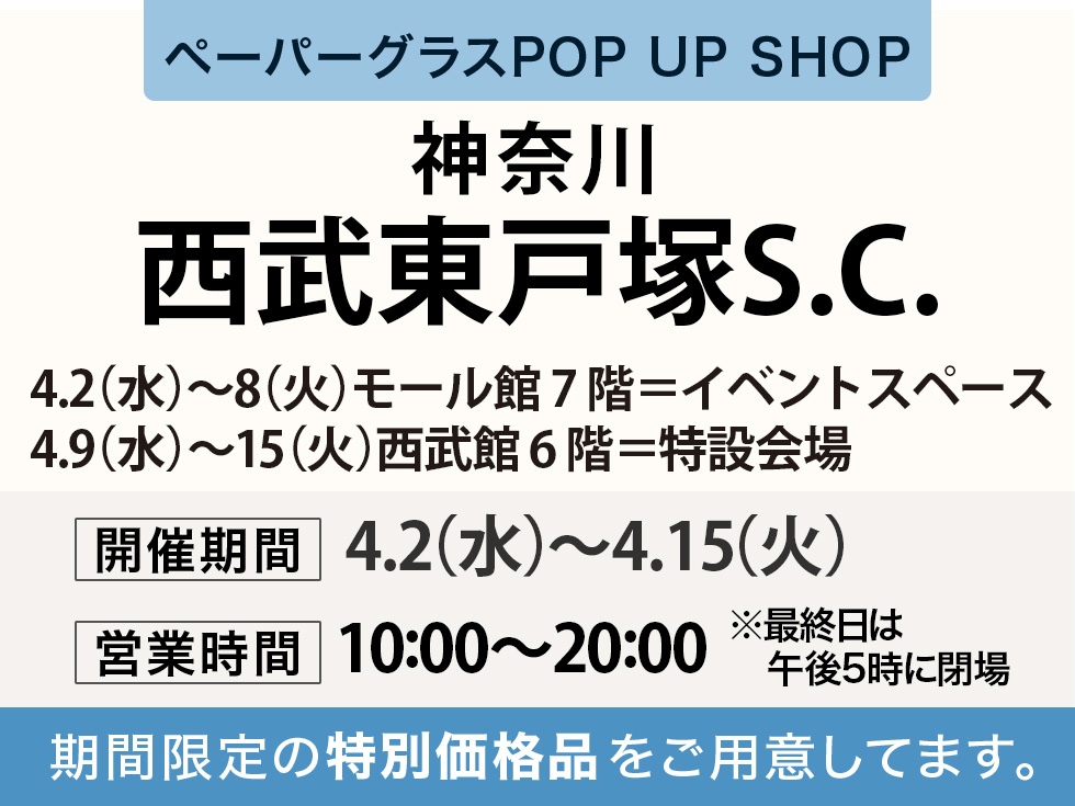 西武東戸塚Ｓ.Ｃ.にてペーパーグラス特別販売会