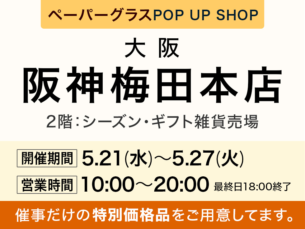 阪神梅田本店 2階にてペーパーグラス特別販売会