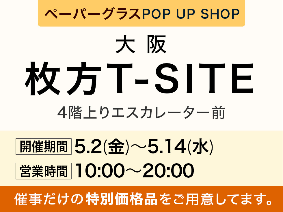 枚方T-SITEにてペーパーグラス特別販売会