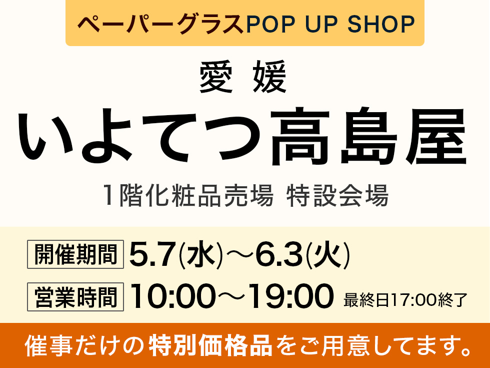ペーパーグラス特別販売会