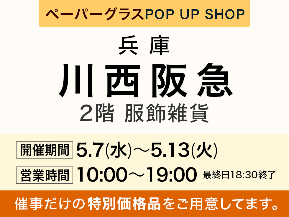 川西阪急 2階にてペーパーグラス特別販売会