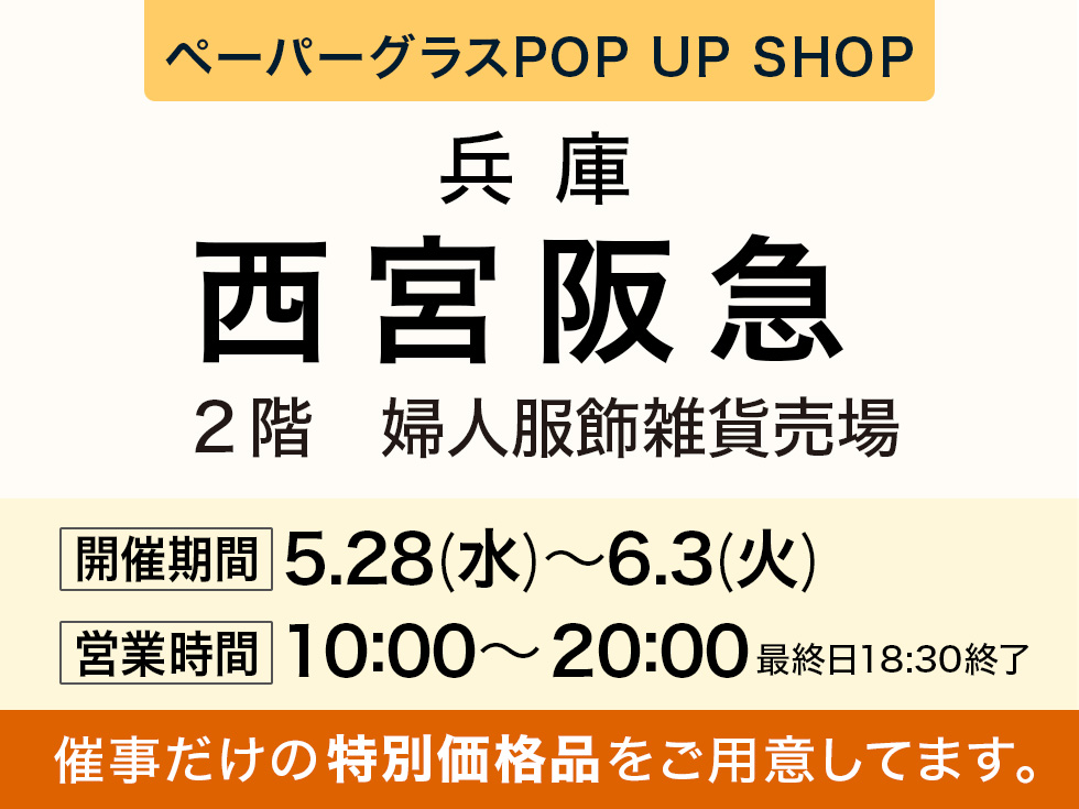 阪急百貨店 西宮阪急にてポップアップショップ