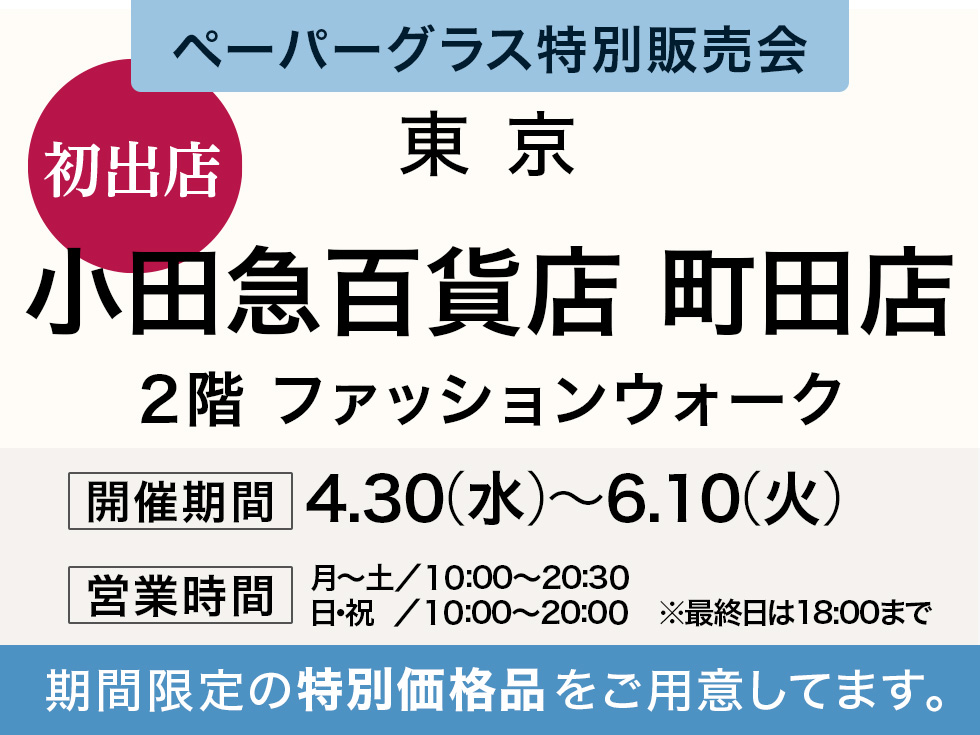 東京・小田急百貨店町田店