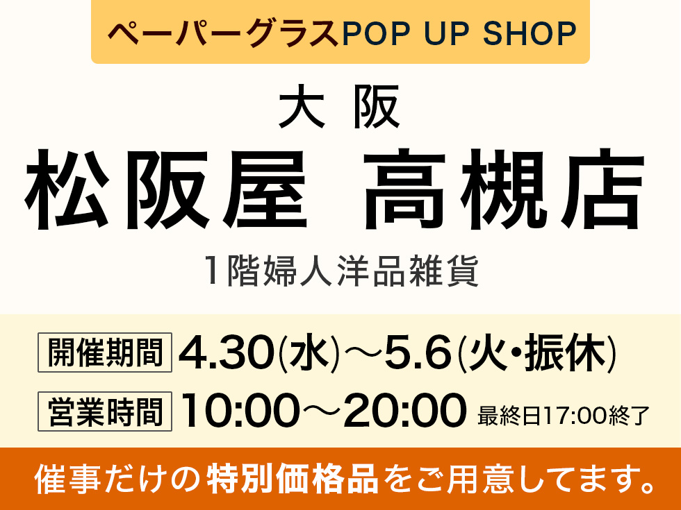 松阪屋高槻店にてペーパーグラス特別販売会