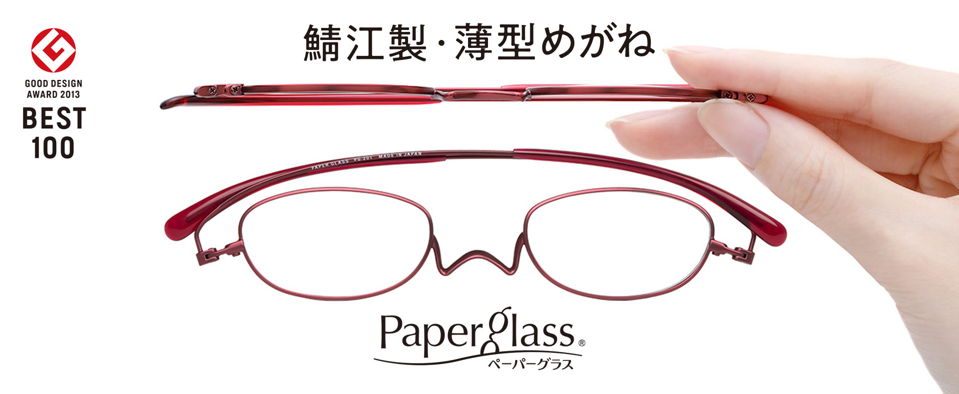 鯖江製　ぺったんこになる薄型めがね　ペーパーグラス　