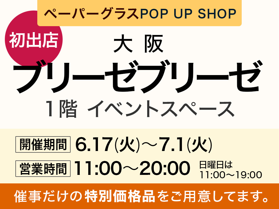 ブリーゼブリーゼにて期間限定ショップ