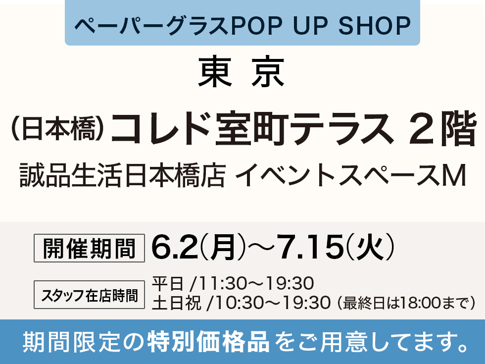 誠品生活日本橋店にてペーパーグラス特別販売会