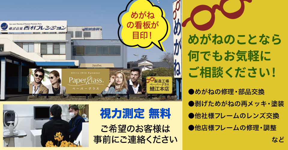 ペーパーグラス福井 鯖江店