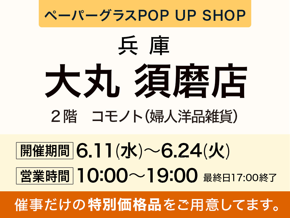 大丸須磨店