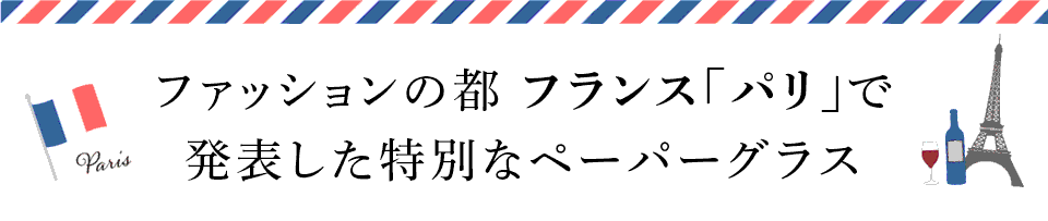 ペーパーグラス
