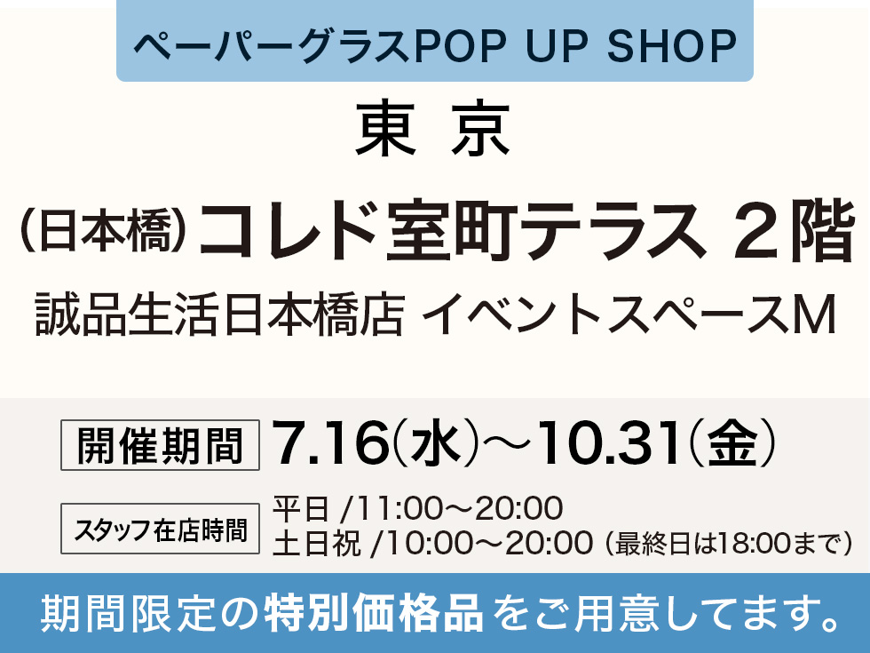 誠品生活日本橋店にてペーパーグラス特別販売会