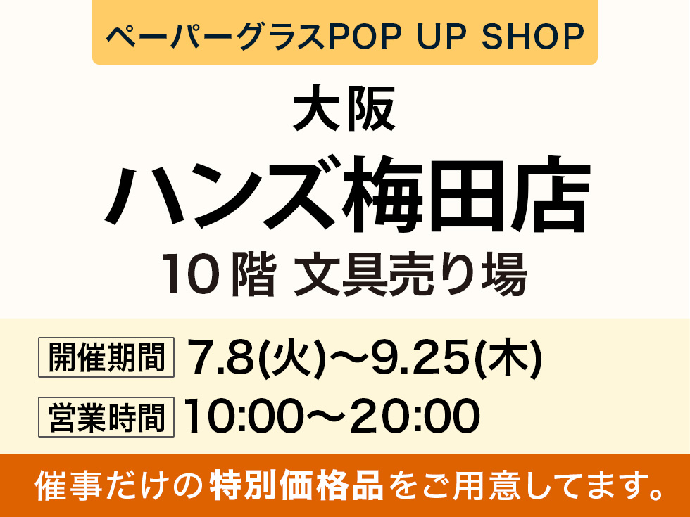 ハンズ梅田店にてペーパーグラス特別販売会