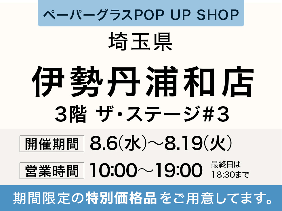ペタンコになる老眼鏡 ペーパーグラス特別販売会