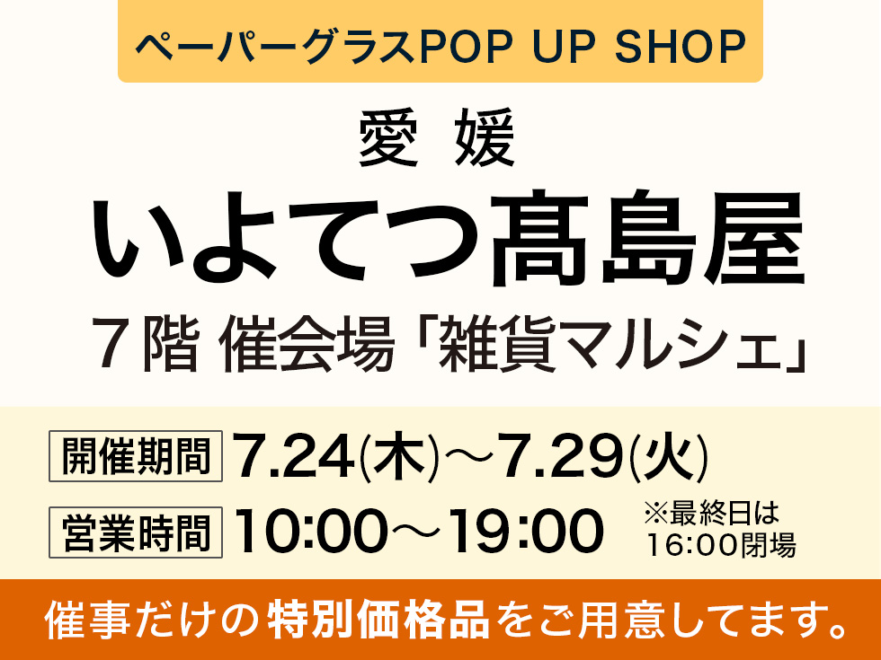 ペーパーグラス特別販売会