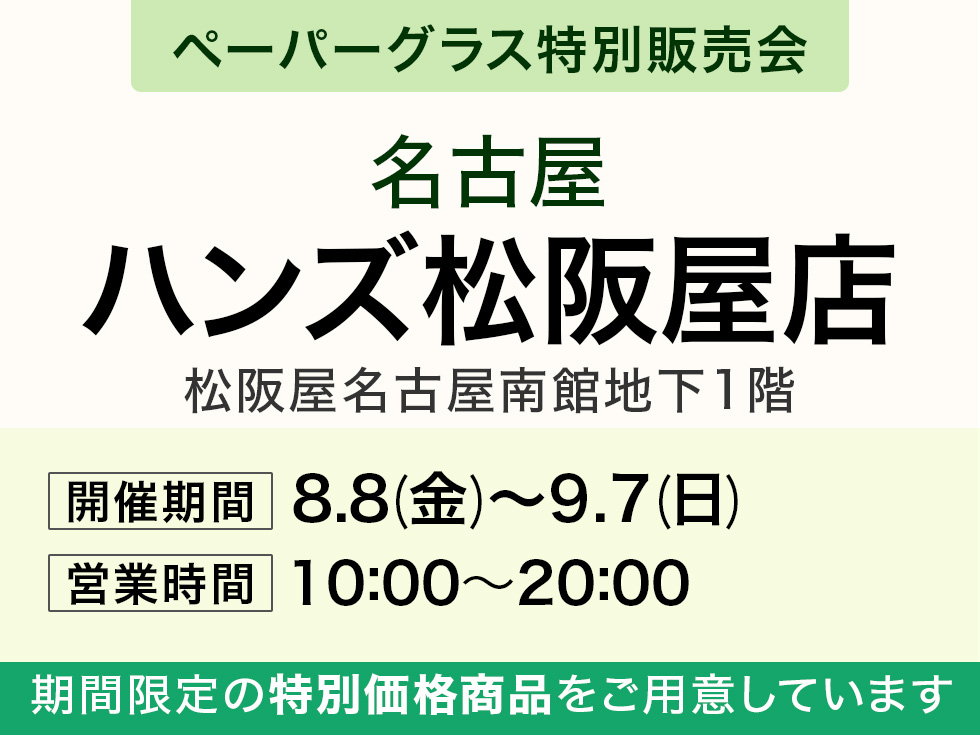 ハンズ松阪屋店にてペーパーグラス特別販売会