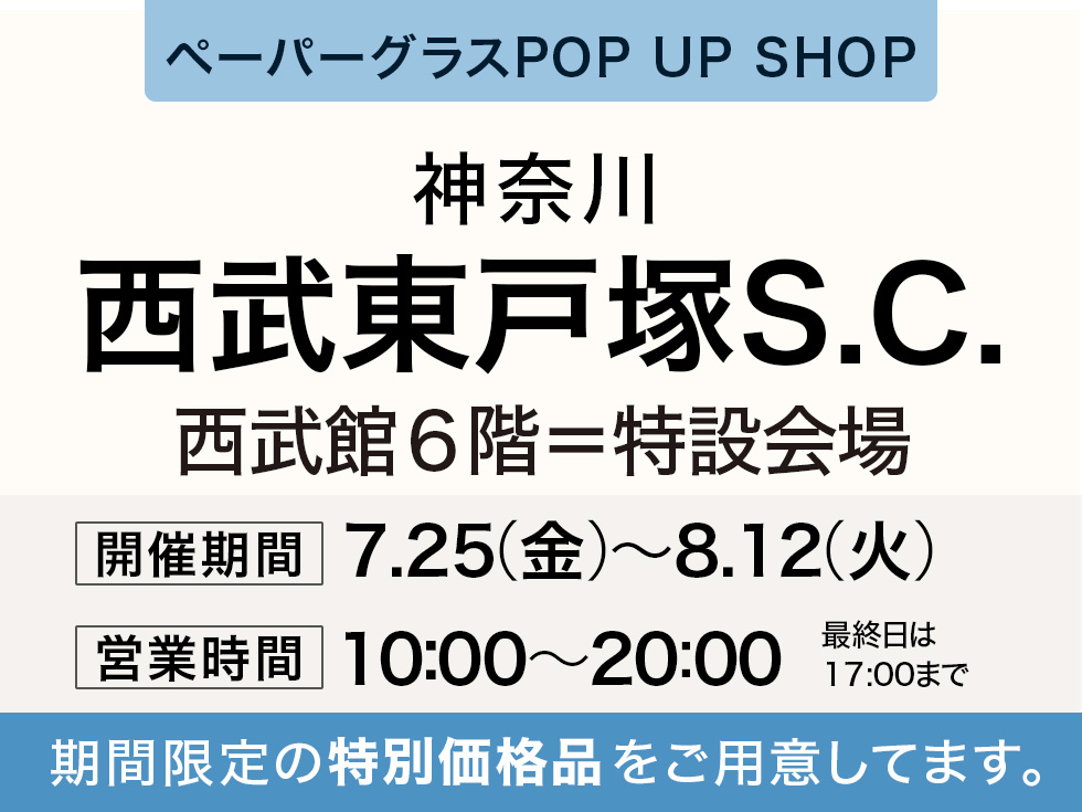 西武東戸塚Ｓ.Ｃ.にてペーパーグラス特別販売会