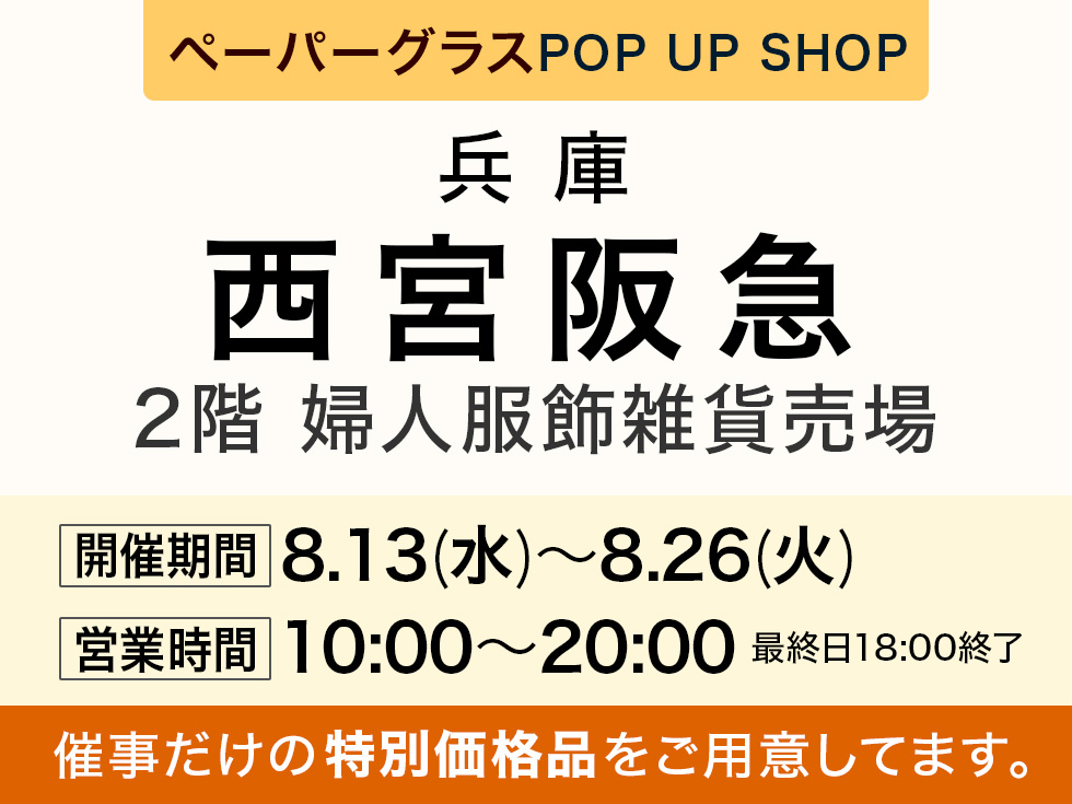 阪急百貨店 西宮阪急にてポップアップショップ