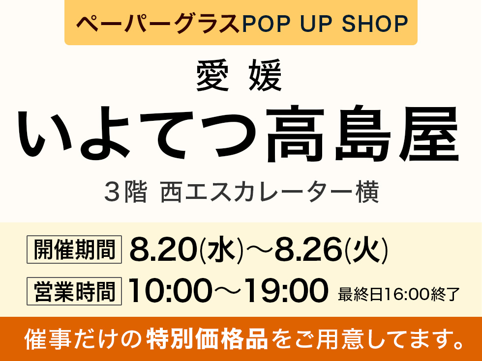 ペーパーグラス特別販売会