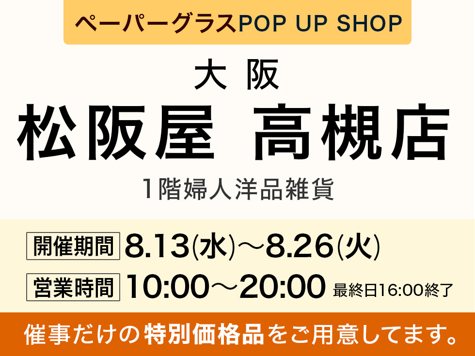 松阪屋高槻店にてペーパーグラス特別販売会
