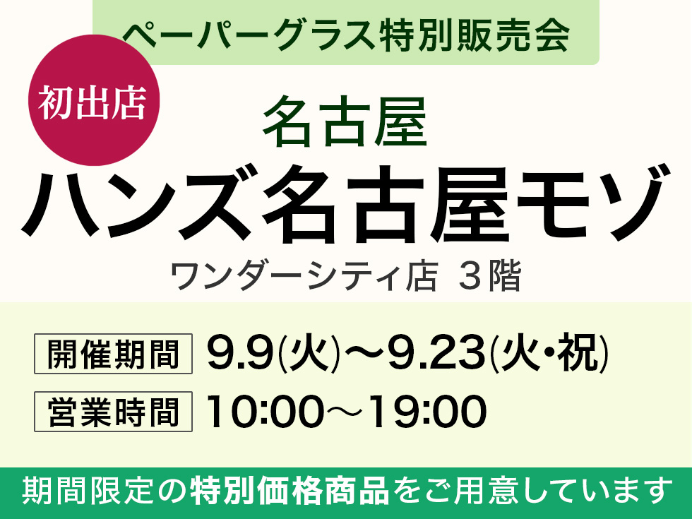 ハンズ名古屋モゾ ワンダーシティ店 3階にてペーパーグラス特別販売会