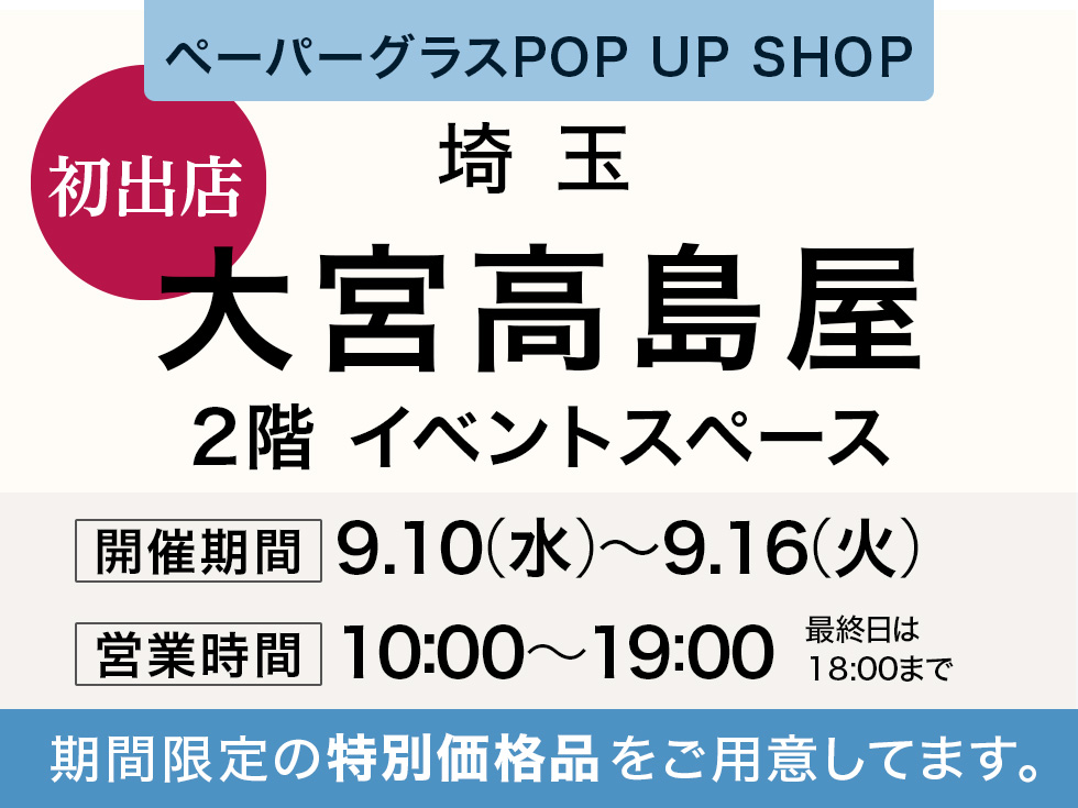 大宮髙島屋 2階にてペーパーグラス特別販売会