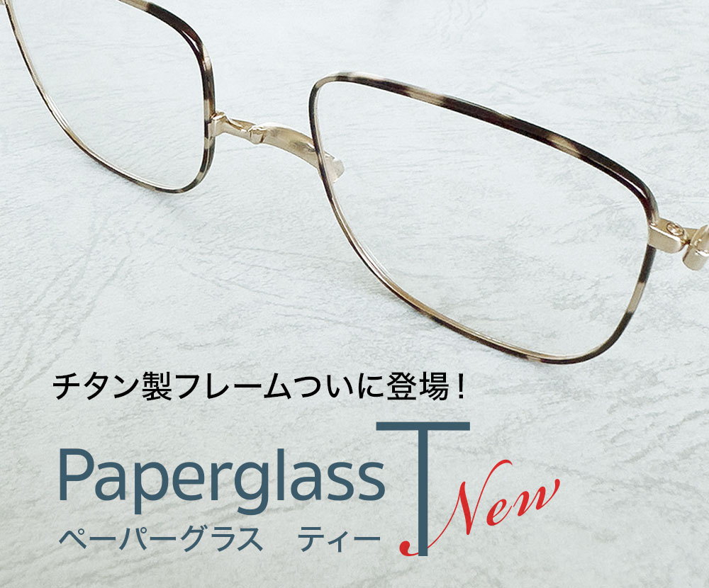 ペーパーグラス