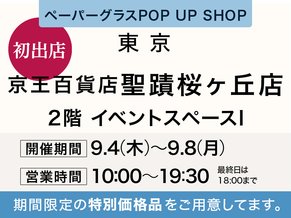京王百貨店 聖蹟桜ヶ丘店にてペーパーグラス特別販売会