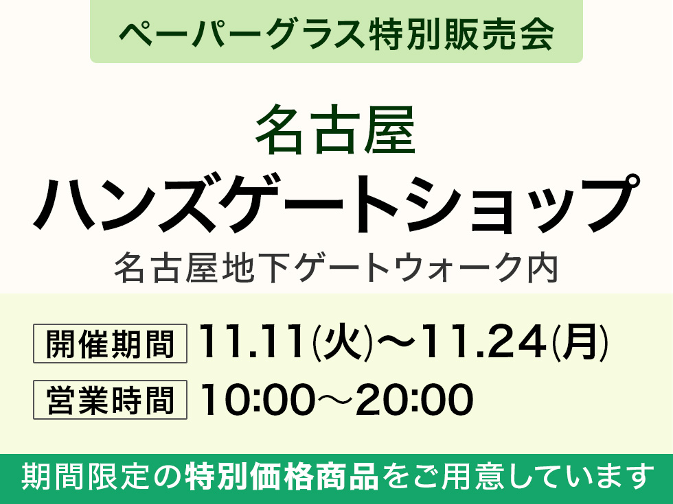 ハンズ松阪屋店にてペーパーグラス特別販売会