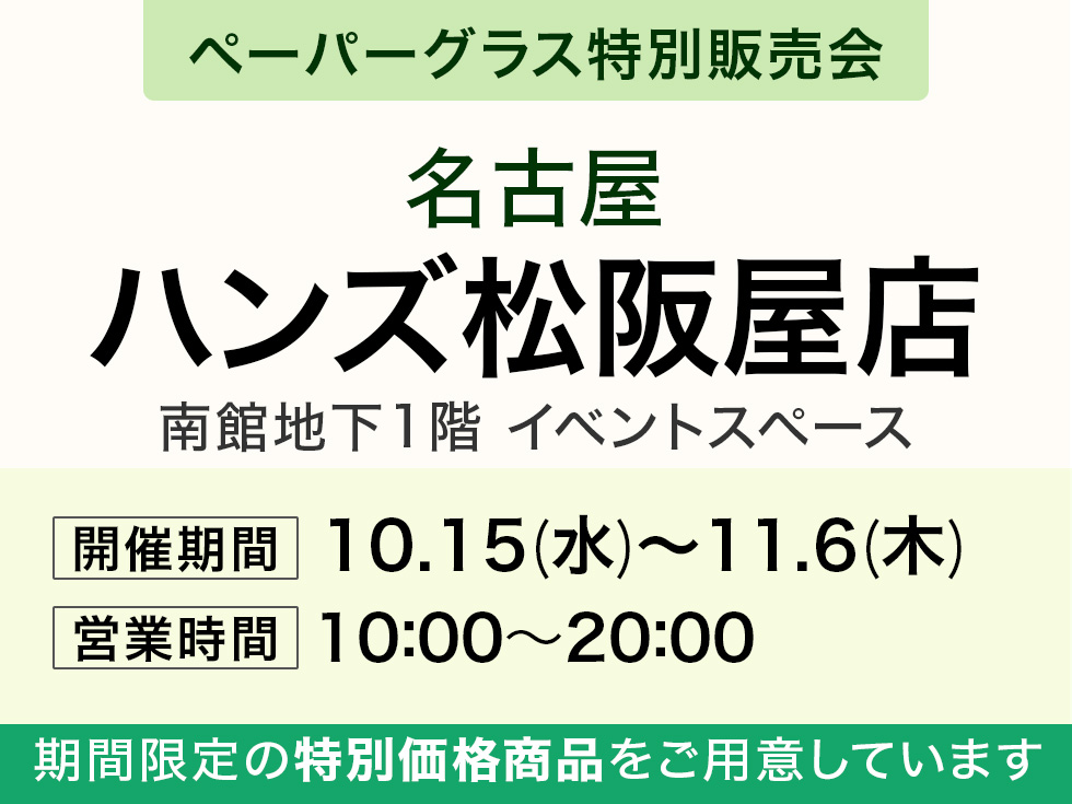 ハンズ松阪屋店にてペーパーグラス特別販売会