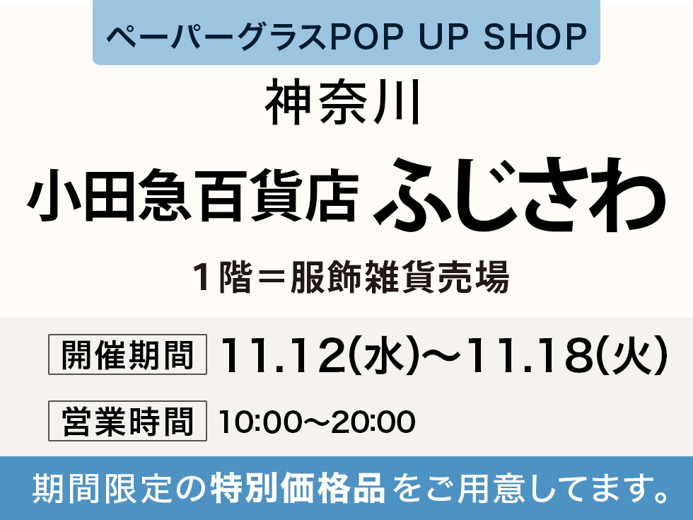ペーパーグラス特別販売会