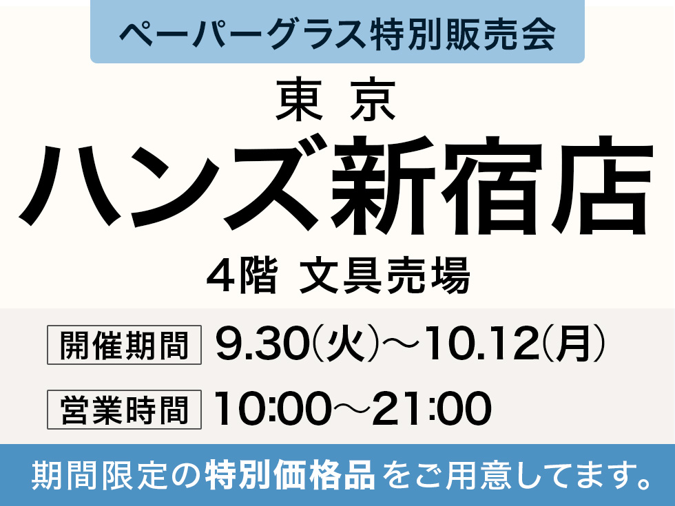 ハンズ新宿店にてペーパーグラス特別販売会